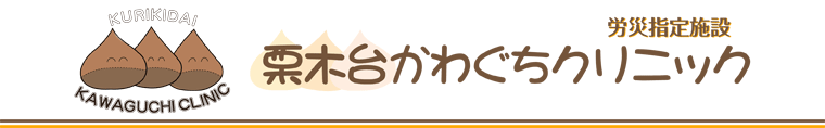 栗木台かわぐちクリニック 川崎市麻生区栗平駅の内科 小児科 外科 小児外科